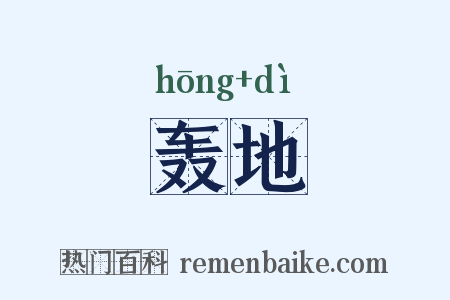 轰地是什么意思的图片